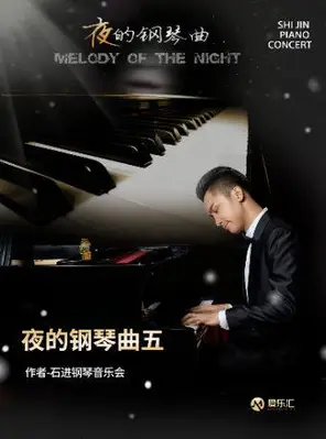 【广州】《夜的钢琴曲五》作者—石进钢琴音乐会 广州站