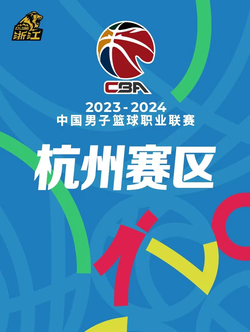 [杭州]2023-2024中国男子篮球CBA职业联赛·浙江东阳光药主场(杭州赛区)