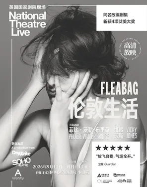 【南山周末放映室】高清放映 | 英国国家剧院现场《伦敦生活》Fleabag