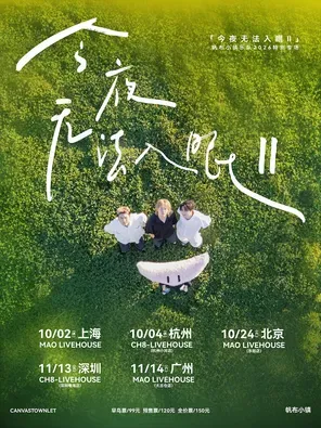 帆布小镇今夜无法入眠II特别专场-上海站