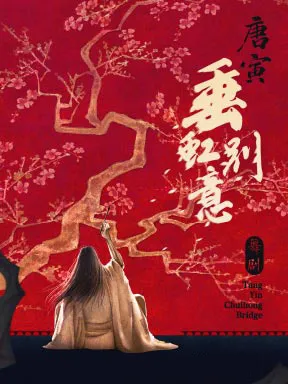 【北京】中国歌剧舞剧院舞剧《垂虹别意·唐寅》北京