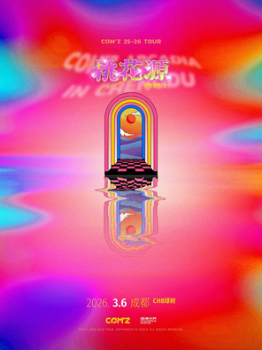 【成都】康姆士COM'Z「桃花源」2026巡演 成都站