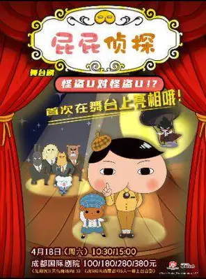 东映原版动漫大型舞台剧《屁屁侦探之怪盗U对怪盗U》成都