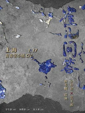 余梓桾X张子薇「雀儿问答」新专辑巡演 上海站