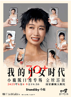 Standby小鹿脱口秀专场《我的中女时代》@南京