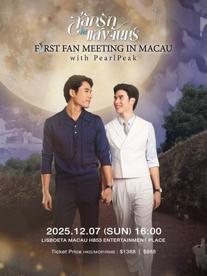 [中国澳门]PearlPeak “Love in the Moonlight” 1st Fan Meeting in 澳门