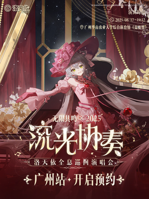 [广州]2025洛天依「无限共鸣•流光协奏」全息演唱会-广州站