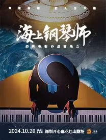 [深圳]《海上钢琴师》经典电影作品音乐会