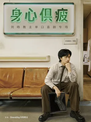 刘旸教主单口喜剧专场《身心俱疲》 | Standby出品 @上海