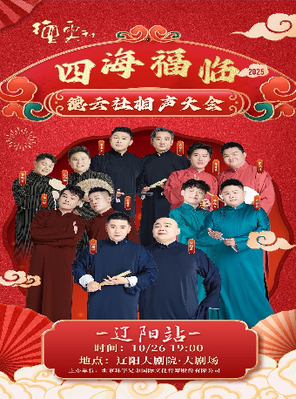 [辽阳]辽阳大剧院开幕五周年演出季 四海福临2025德云社相声大会专场演出——辽阳站