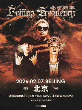 【北京】王齐铭WatchMe &Top Barry&功夫胖 KUNGFU-PEN 北京