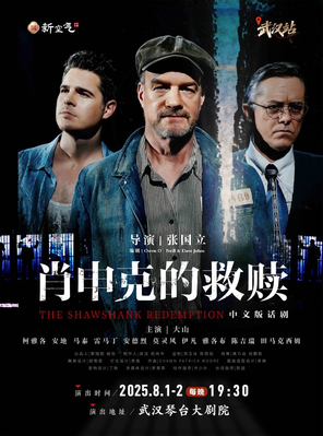 [武汉]话剧《肖申克的救赎》中文版-武汉站
