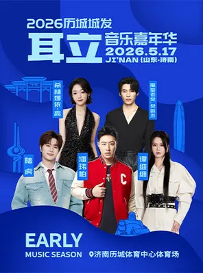 「潘玮柏/陆虎/隔壁老樊/谭维维/希林娜依·高」2026历城城发·耳立音乐嘉年华