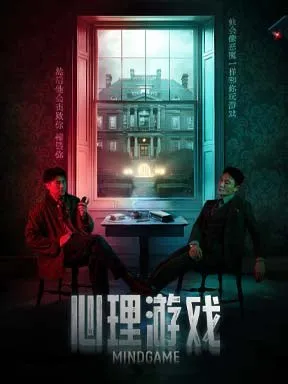 李宗翰主演 悬疑话剧《心理游戏》北京
