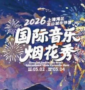 2026上海金山城市沙滩国际音乐烟花秀
