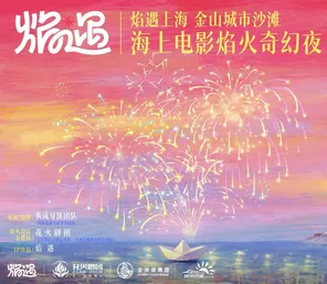 焰遇上海 金山城市沙滩海上电影焰火奇幻夜