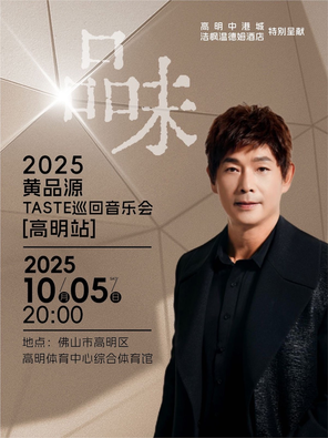 [佛山]2025黄品源“品味”巡回音乐会 高明站