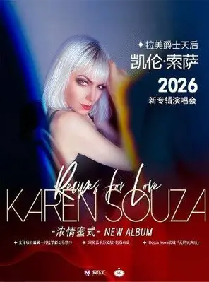 拉美爵士天后凯伦&middot;索萨&ldquo;丝绒爵色时&rdquo;2026巡演成都站