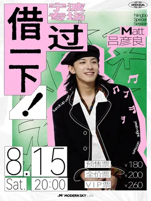 【宁波】Matt吕彦良《借过一下！》宁波专场