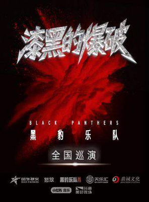 【南昌】黑豹乐队“漆黑的爆破”2026巡演 南昌站