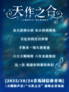 「汪苏泷/张靓颖/黄子弘凡」《天赐的声音》“天作之合”演唱会青岛站