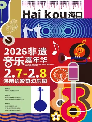 【海口】「井胧/张云雷/郑钧」2026非遗音乐嘉年华