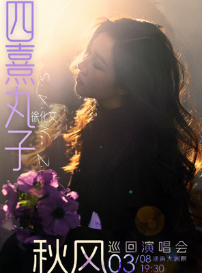【长沙】四熹丸子（徐化文）秋风巡回演唱会 长沙