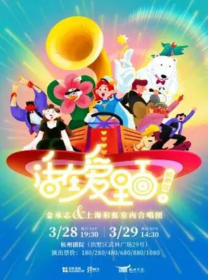 【杭州】《活在爱里面！》金承志与上海彩虹室内合唱团 2026-27演出季杭州音乐会