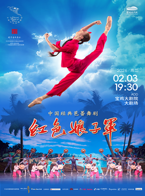 【宝鸡】中央芭蕾舞团 中国经典芭蕾舞剧《红色娘子军》宝鸡站