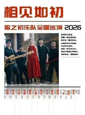 歌之初乐队「相见如初」巡演 深圳