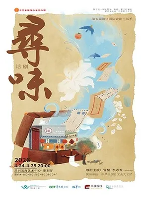 【深圳】曾黎x李志希领衔主演 中华全国总工会文工团 话剧《寻味》 深圳