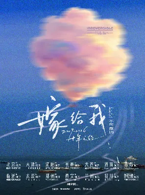 【北京】不可撤销「嫁给我」十年之约巡演 北京站