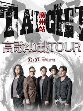 【广州】太极乐队“高歌40载”广州站