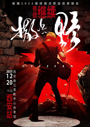 2025『崔健』“继续撒点野”巡回演唱会西安站