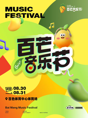 [百色]「汪东城/房东的猫/颜人中」百芒音乐节