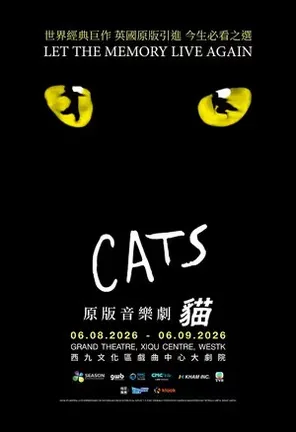 原版音樂劇《貓》-香港站
