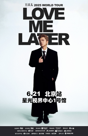 [北京]王以太 LoveMeLater2025 世界巡回演唱会北京站