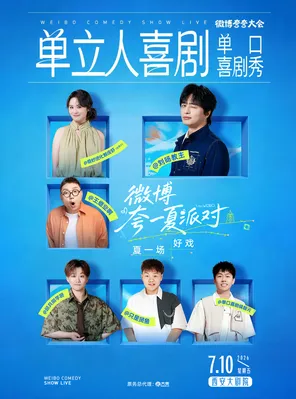 [西安]【微博夸夸大会】单立人喜剧单口喜剧秀｜刘旸 贤鱼 赖铭佳 王继业 邱月 侯智元