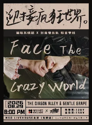 葡萄不愤怒&times;对角巷双专场 北京