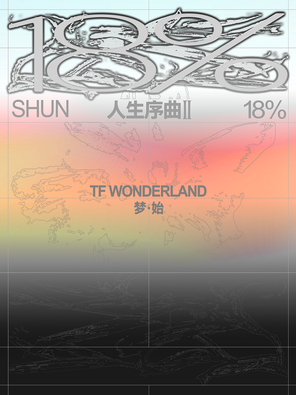 [绍兴]TF 张峻豪WONDERLAND梦·始 绍兴