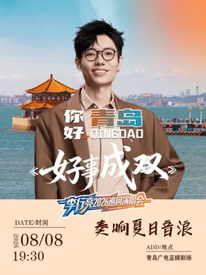李行亮-好事成双新歌首唱会 青岛站