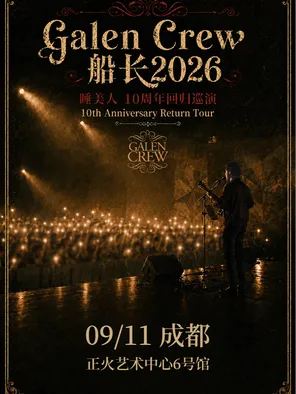 【成都】Galen Crew 船长2026睡美人 - 10周年回归巡演成都站