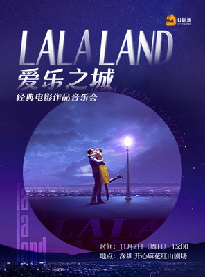 爱乐之城·经典电影作品音乐会 深圳