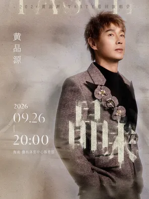 黄品源《品味》演唱会 儋州