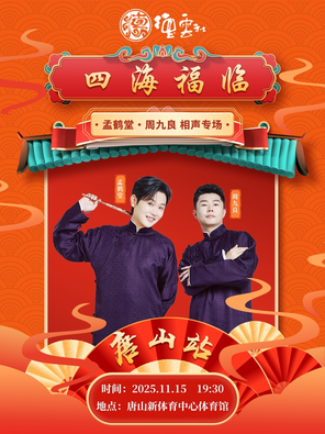 [唐山]四海福临2025德云社孟鹤堂·周九良相声专场-唐山站