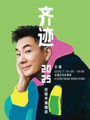 [长春]任贤齐《齐迹2025巡回演唱会》长春站