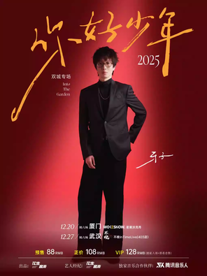 【厦门】牙子「你好 少年」巡演 厦门站