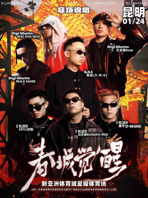 【昆明】「GAI周延/C-BLOCK/DIGI GHETTO」穹顶说唱《春城觉醒》演唱会一昆明站