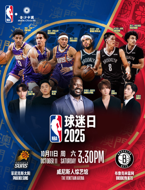 [中国澳门]2025年NBA球迷日-中国澳门站