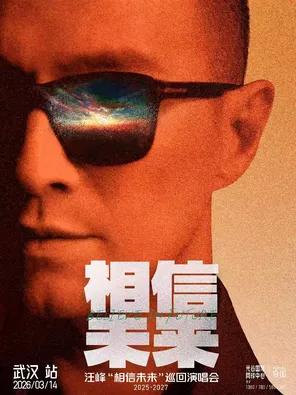 【武汉】汪峰《相信未来》巡回演唱会-武汉站